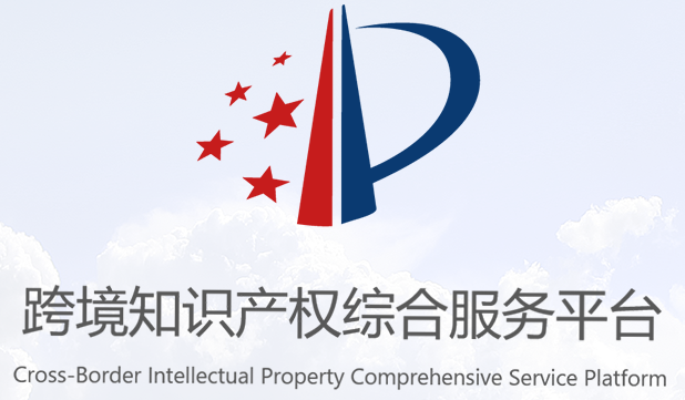 知识产权领域
