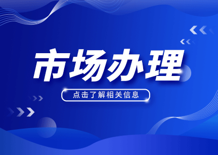 市场办理